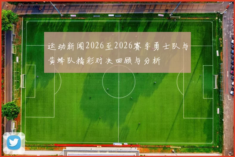 运动新闻2026至2026赛季勇士队与黄蜂队精彩对决回顾与分析