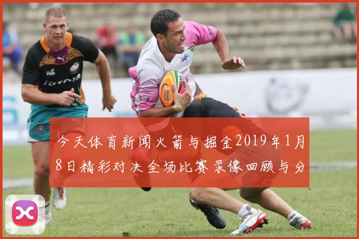 今天体育新闻火箭与掘金2019年1月8日精彩对决全场比赛录像回顾与分析